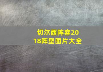 切尔西阵容2018阵型图片大全