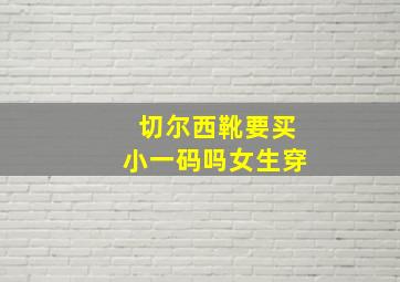 切尔西靴要买小一码吗女生穿