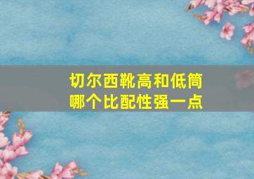 切尔西靴高和低筒哪个比配性强一点