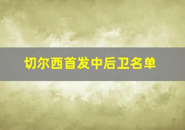 切尔西首发中后卫名单