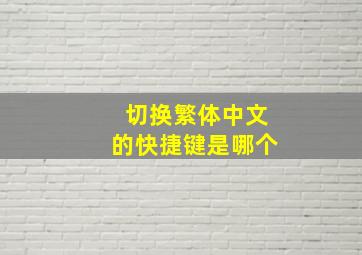 切换繁体中文的快捷键是哪个