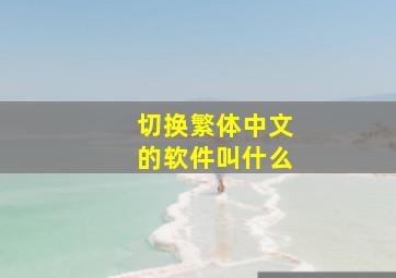 切换繁体中文的软件叫什么