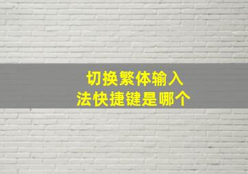 切换繁体输入法快捷键是哪个