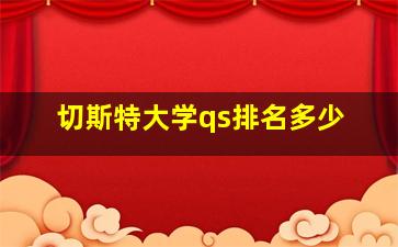 切斯特大学qs排名多少