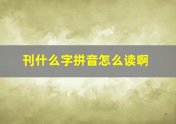 刊什么字拼音怎么读啊