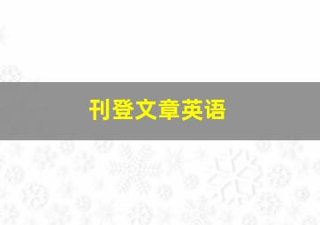 刊登文章英语