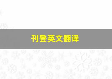 刊登英文翻译