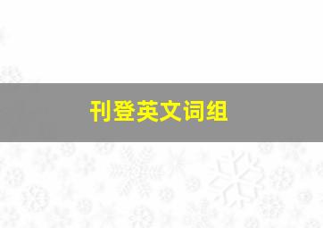 刊登英文词组