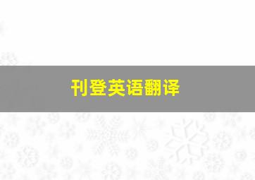 刊登英语翻译