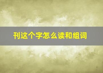 刊这个字怎么读和组词