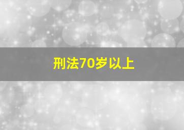 刑法70岁以上