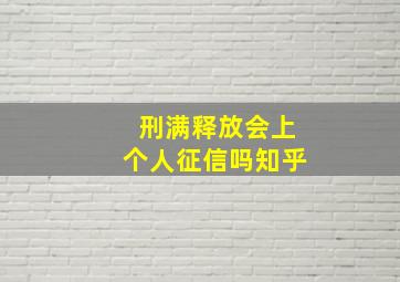 刑满释放会上个人征信吗知乎