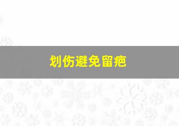 划伤避免留疤