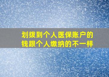 划拨到个人医保账户的钱跟个人缴纳的不一样