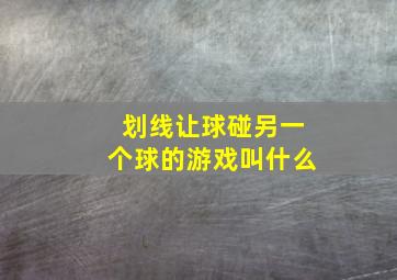 划线让球碰另一个球的游戏叫什么