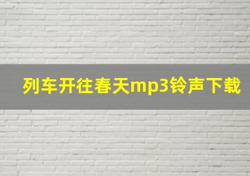 列车开往春天mp3铃声下载