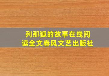 列那狐的故事在线阅读全文春风文艺出版社