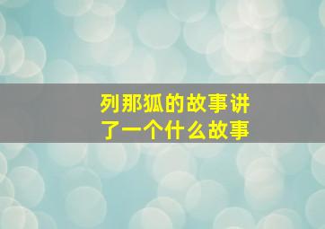 列那狐的故事讲了一个什么故事