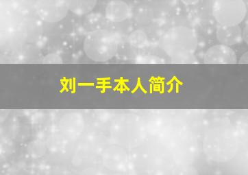 刘一手本人简介