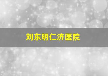 刘东明仁济医院