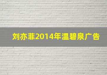 刘亦菲2014年温碧泉广告