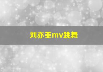 刘亦菲mv跳舞