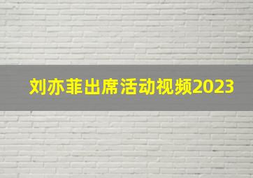 刘亦菲出席活动视频2023