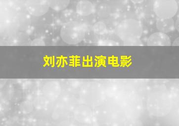 刘亦菲出演电影