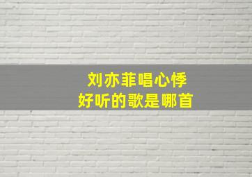 刘亦菲唱心悸好听的歌是哪首