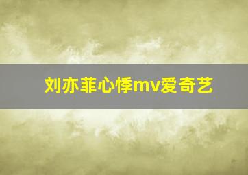 刘亦菲心悸mv爱奇艺