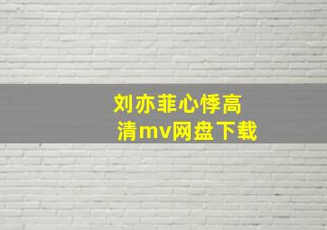 刘亦菲心悸高清mv网盘下载