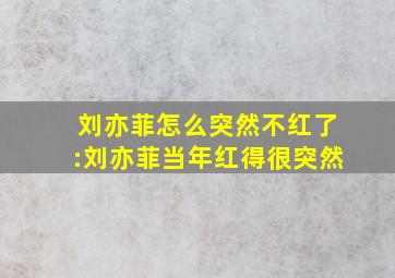 刘亦菲怎么突然不红了:刘亦菲当年红得很突然