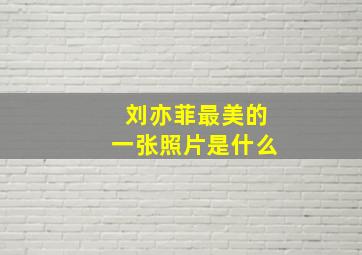 刘亦菲最美的一张照片是什么