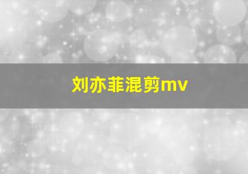 刘亦菲混剪mv