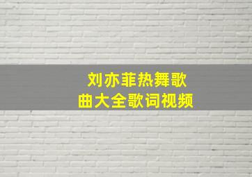 刘亦菲热舞歌曲大全歌词视频