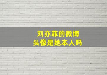 刘亦菲的微博头像是她本人吗