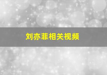 刘亦菲相关视频