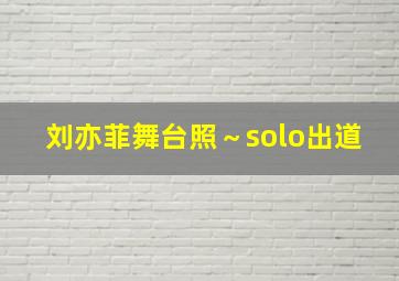 刘亦菲舞台照～solo出道