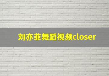 刘亦菲舞蹈视频closer