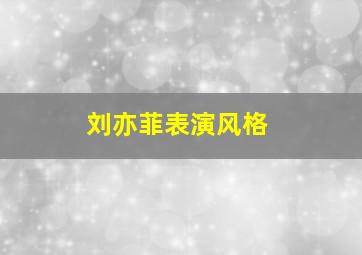 刘亦菲表演风格