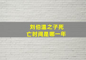 刘伯温之子死亡时间是哪一年