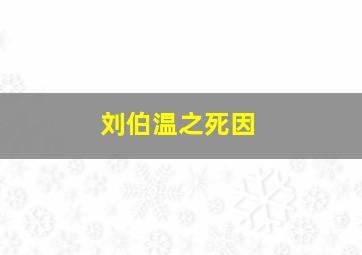 刘伯温之死因