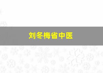 刘冬梅省中医