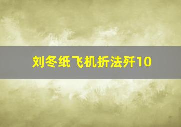 刘冬纸飞机折法歼10