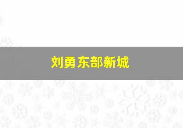 刘勇东部新城