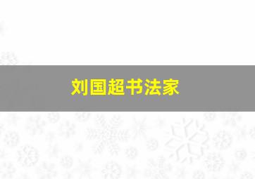 刘国超书法家