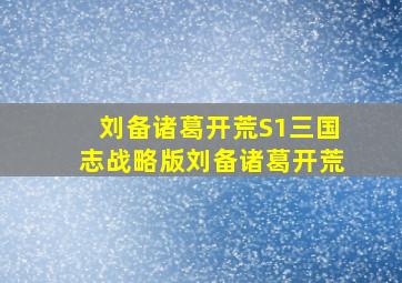 刘备诸葛开荒S1三国志战略版刘备诸葛开荒