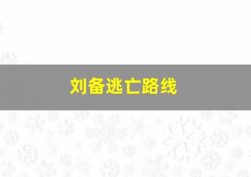 刘备逃亡路线