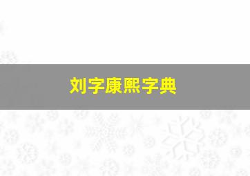 刘字康熙字典