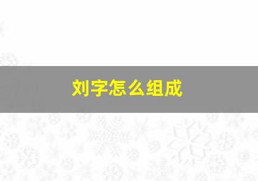 刘字怎么组成